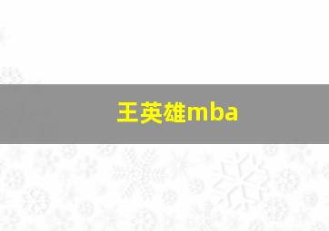 王英雄mba