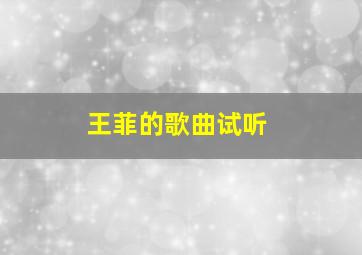 王菲的歌曲试听