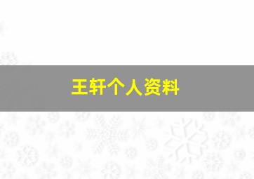 王轩个人资料