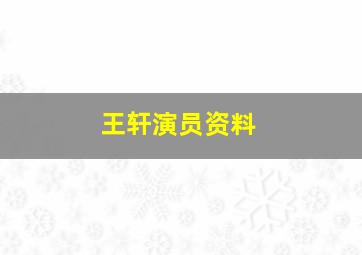 王轩演员资料