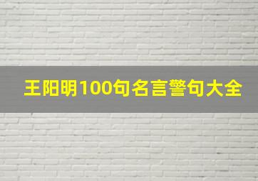 王阳明100句名言警句大全