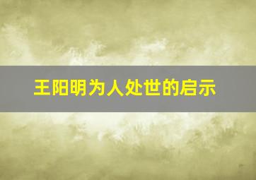 王阳明为人处世的启示