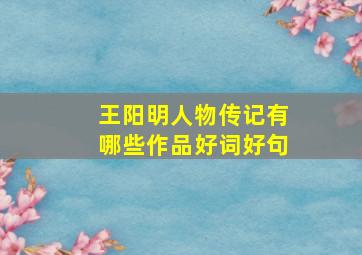 王阳明人物传记有哪些作品好词好句