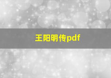 王阳明传pdf