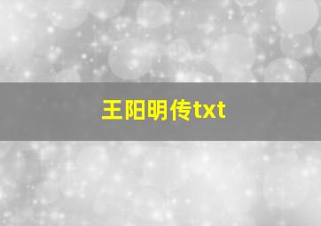 王阳明传txt