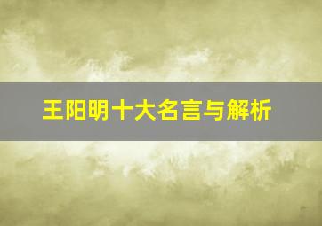 王阳明十大名言与解析