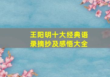 王阳明十大经典语录摘抄及感悟大全