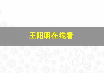 王阳明在线看