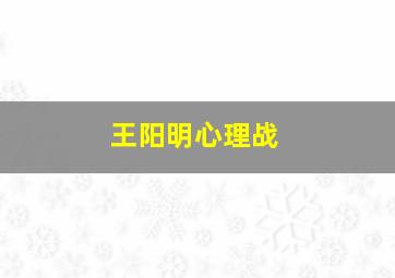 王阳明心理战