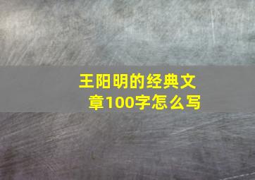 王阳明的经典文章100字怎么写