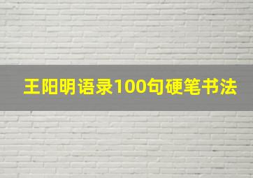 王阳明语录100句硬笔书法