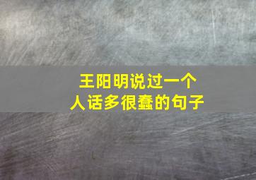 王阳明说过一个人话多很蠢的句子