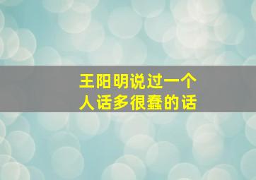 王阳明说过一个人话多很蠢的话