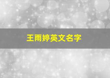 王雨婷英文名字