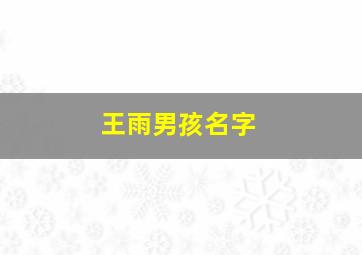 王雨男孩名字