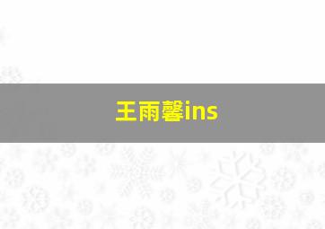 王雨馨ins