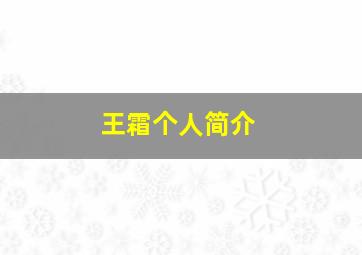 王霜个人简介