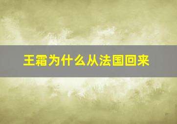 王霜为什么从法国回来