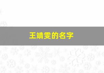 王靖雯的名字