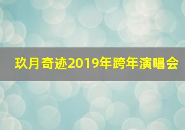 玖月奇迹2019年跨年演唱会