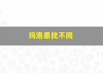 玛洛恩找不同