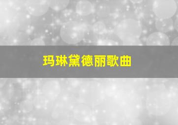 玛琳黛德丽歌曲