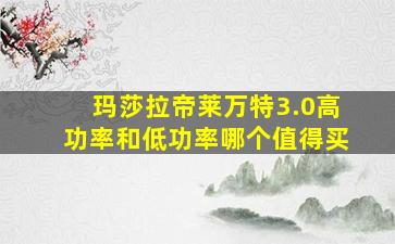 玛莎拉帝莱万特3.0高功率和低功率哪个值得买