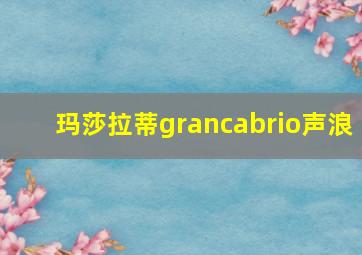 玛莎拉蒂grancabrio声浪