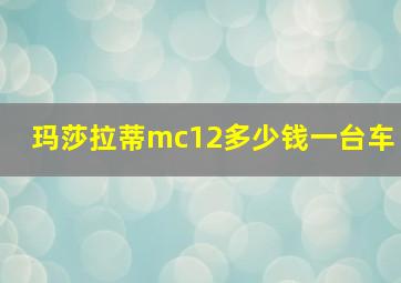 玛莎拉蒂mc12多少钱一台车