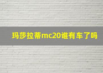 玛莎拉蒂mc20谁有车了吗