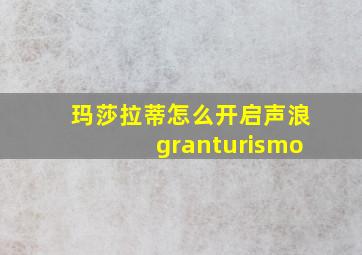 玛莎拉蒂怎么开启声浪granturismo