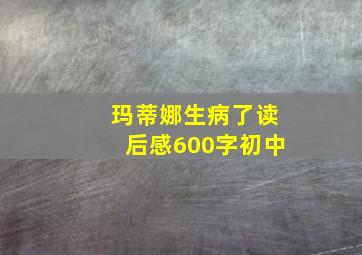 玛蒂娜生病了读后感600字初中