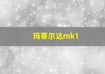 玛蒂尔达mk1