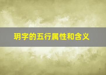 玥字的五行属性和含义