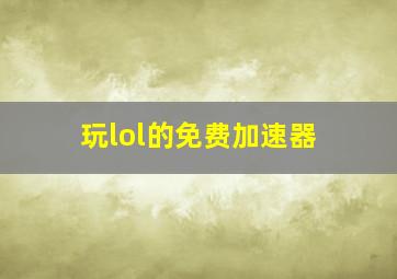 玩lol的免费加速器