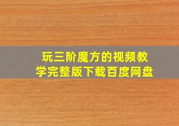 玩三阶魔方的视频教学完整版下载百度网盘