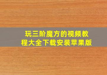 玩三阶魔方的视频教程大全下载安装苹果版