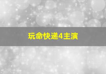 玩命快递4主演