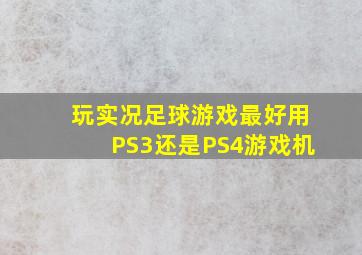 玩实况足球游戏最好用PS3还是PS4游戏机