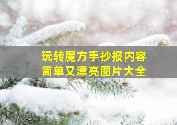 玩转魔方手抄报内容简单又漂亮图片大全