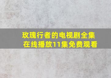 玫瑰行者的电视剧全集在线播放11集免费观看