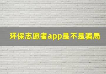 环保志愿者app是不是骗局