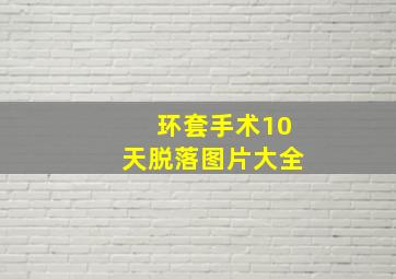 环套手术10天脱落图片大全