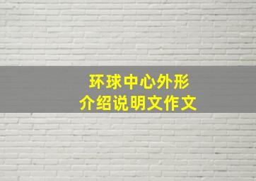 环球中心外形介绍说明文作文