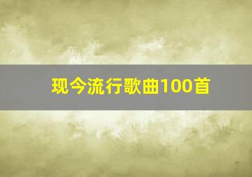 现今流行歌曲100首