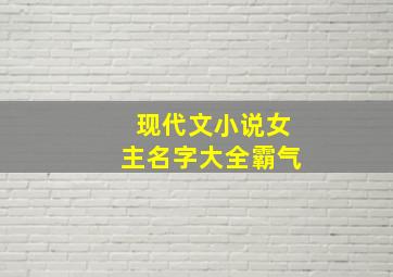 现代文小说女主名字大全霸气