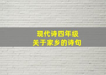 现代诗四年级关于家乡的诗句