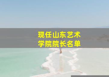 现任山东艺术学院院长名单