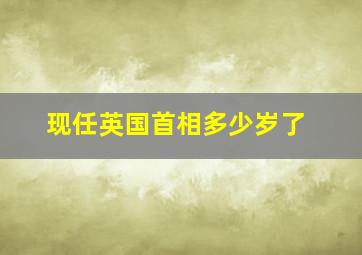 现任英国首相多少岁了