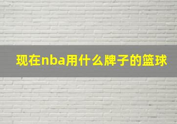 现在nba用什么牌子的篮球